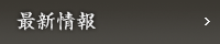 最新情報