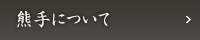 熊手について
