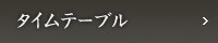 タイムテーブル