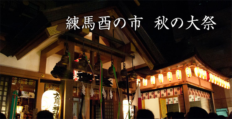 練馬酉の市 秋の大祭