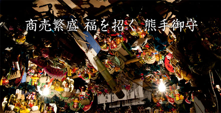 商売繁盛 福を招く 熊手御守
