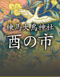 練馬大鳥神社 酉の市 2024