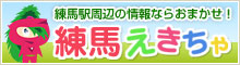 練馬駅周辺の情報ならおまかせ！練馬えきちゃ