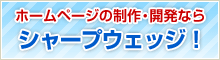 ホームページの制作、デザイン、構築、システム開発、SEOなら有限会社シャープウェッジへ