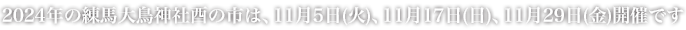 2024年の練馬大鳥神社酉の市は、11月5日(火)・17日(日)・29日(金)開催です。