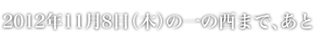2012年12月08日（木）の一の酉まで、あと