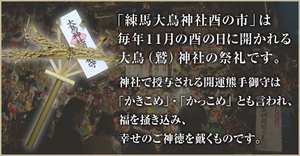 「練馬大鳥神社酉の市」は毎年11月の酉の日に開かれる大鳥(鷲)神社の祭礼です。